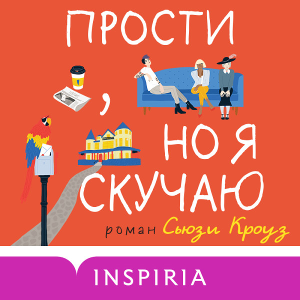 Прости, но я скучаю