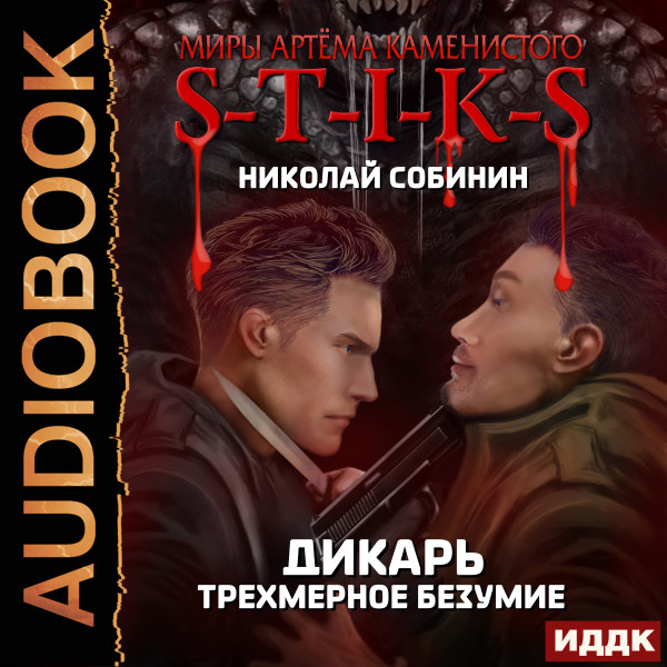 Дикарь. Книга 3. Трехмерное безумие