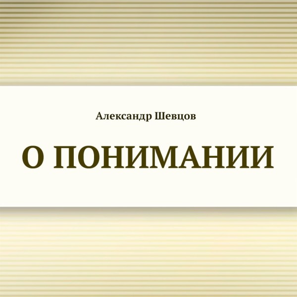 О понимании