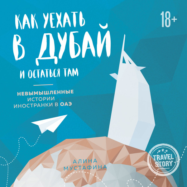 Как уехать в Дубай и остаться там. Невымышленные истории иностранки в ОАЭ