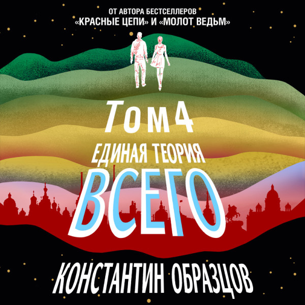Единая теория всего. Том 4. Антропный принцип, продолжение