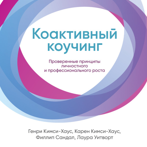 Коактивный коучинг: Проверенные принципы личностного и профессионального роста