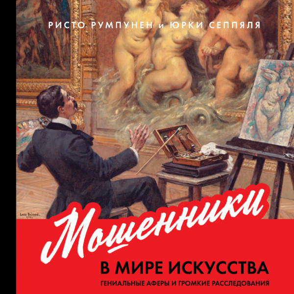 Мошенники в мире искусства: Гениальные аферы и громкие расследования
