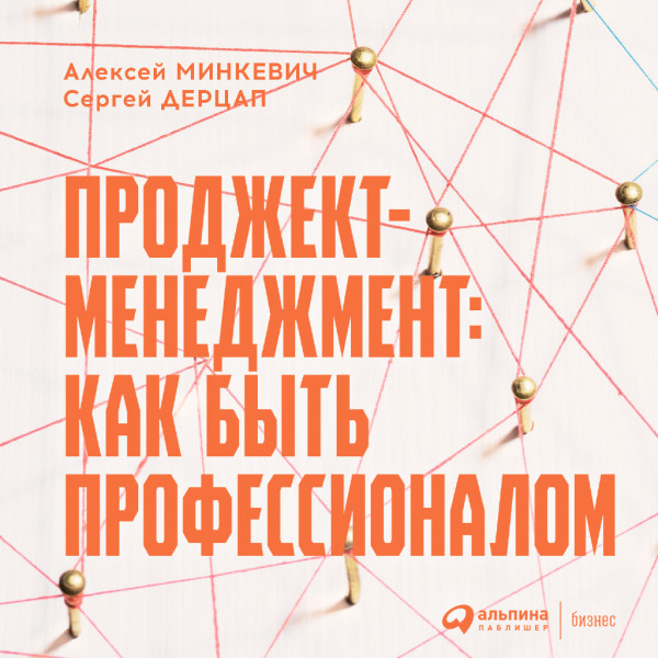 Проджект-менеджмент: Как быть профессионалом