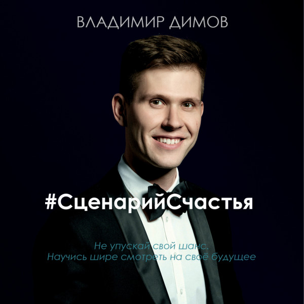 Сценарий счастья