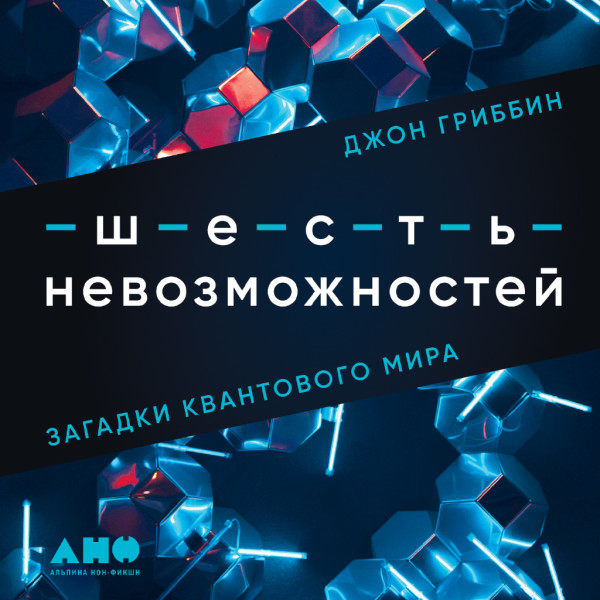 Шесть невозможностей: Загадки квантового мира