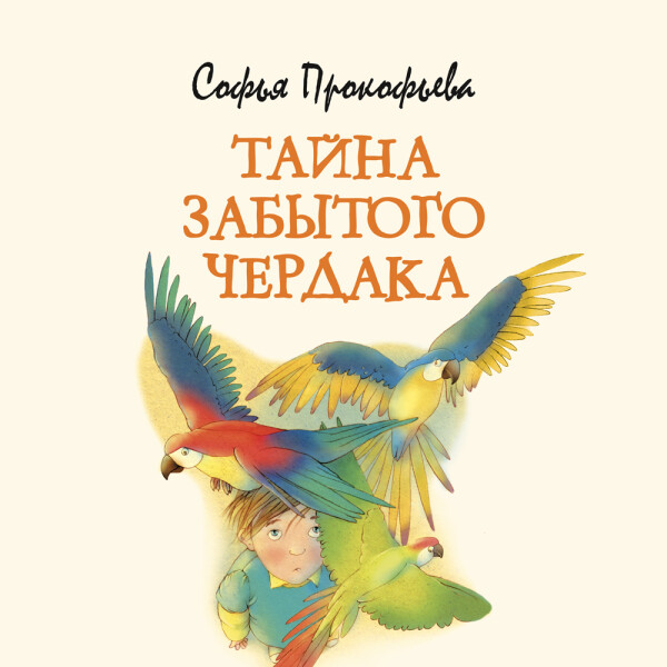 Тайна забытого чердака