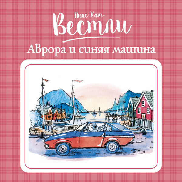 Аврора и синяя машина_3