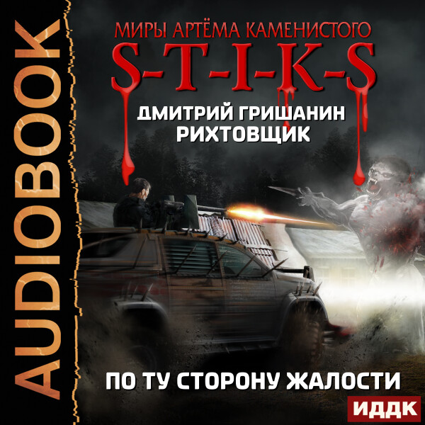 Рихтовщик. Книга 2. По ту сторону жалости