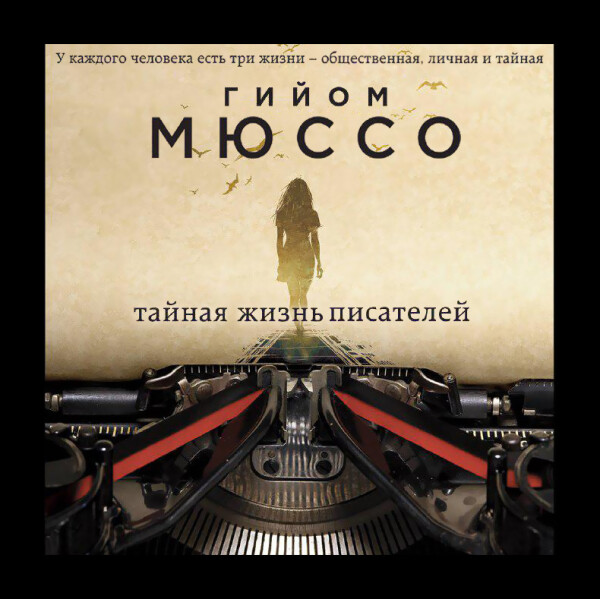 Тайная жизнь писателей