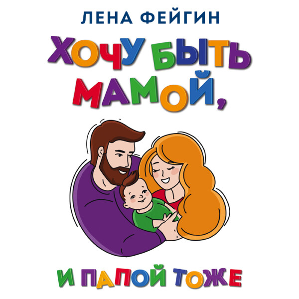 Хочу быть мамой, и папой тоже