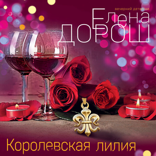 Королевская лилия