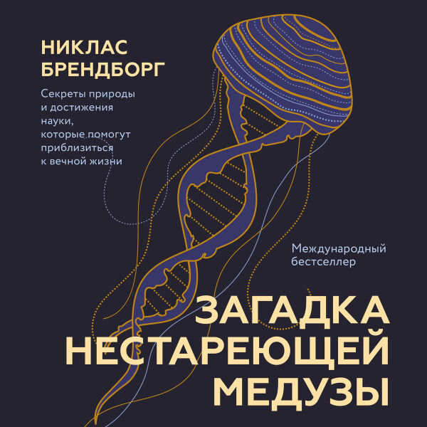 Загадка нестареющей медузы