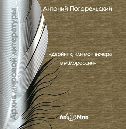 Двойник, или мои вечера в Малороссии