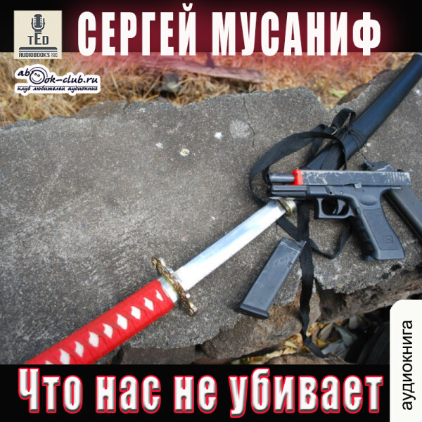 Что нас не убивает