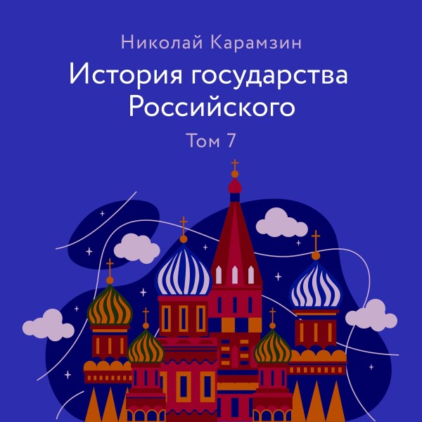 История государства Российского. Том 7