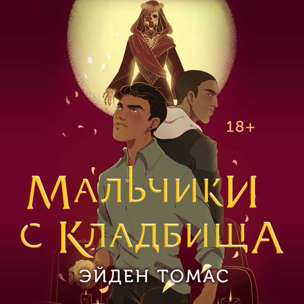Мальчики с кладбища