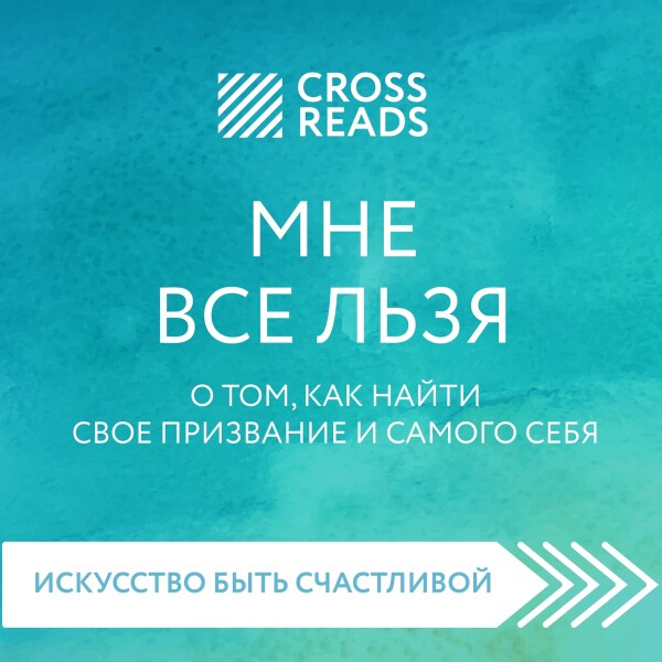 Саммари книги "Мне все льзя. О том, как найти свое призвание и самого себя"