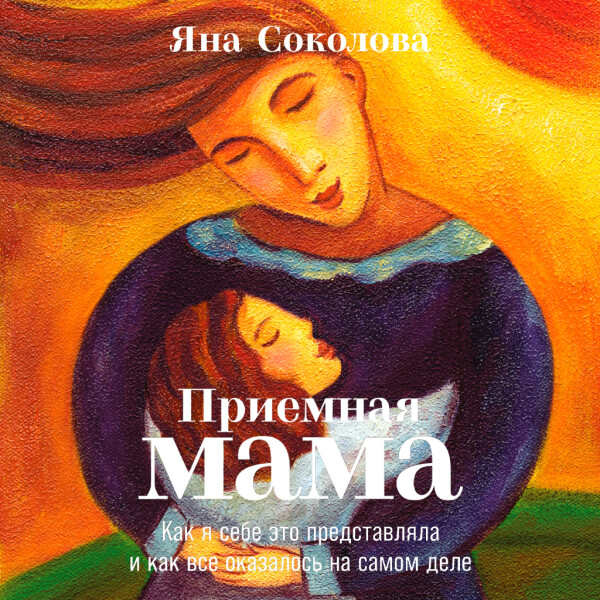Приемная мама: Как я себе это представляла и как все оказалось на самом деле
