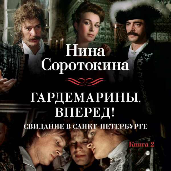 Гардемарины, вперед! Свидание в Санкт-Петербурге_2