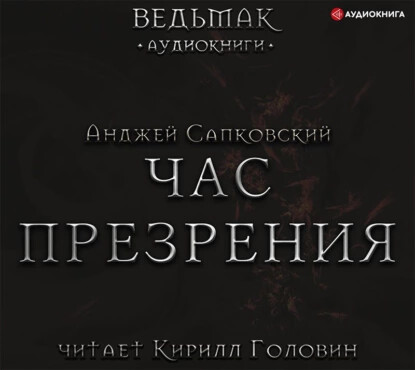 Час презрения