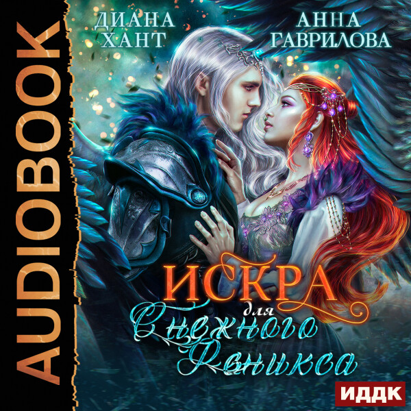 Искра для снежного феникса