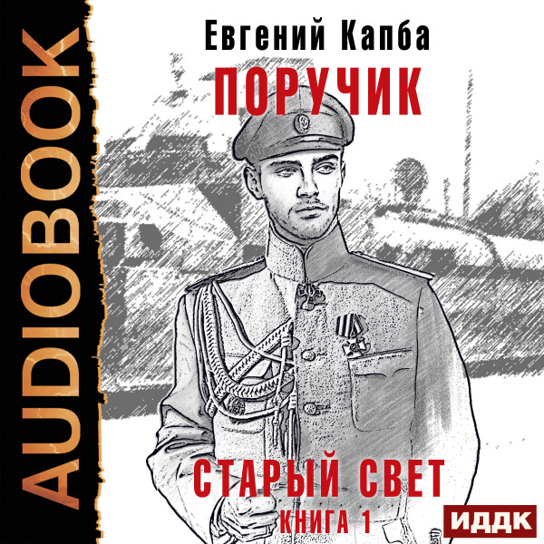 Поручик