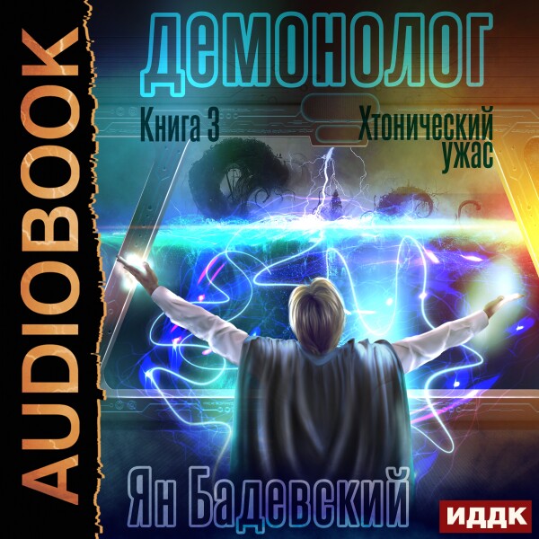 Хтонический ужас