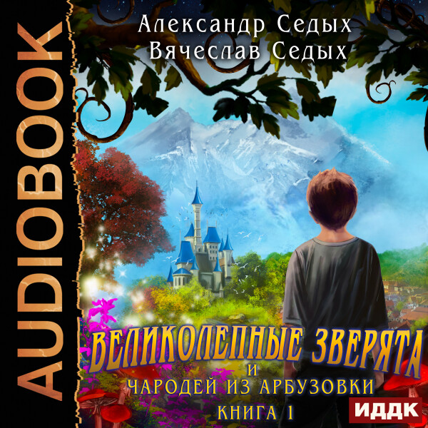 Великолепные зверята