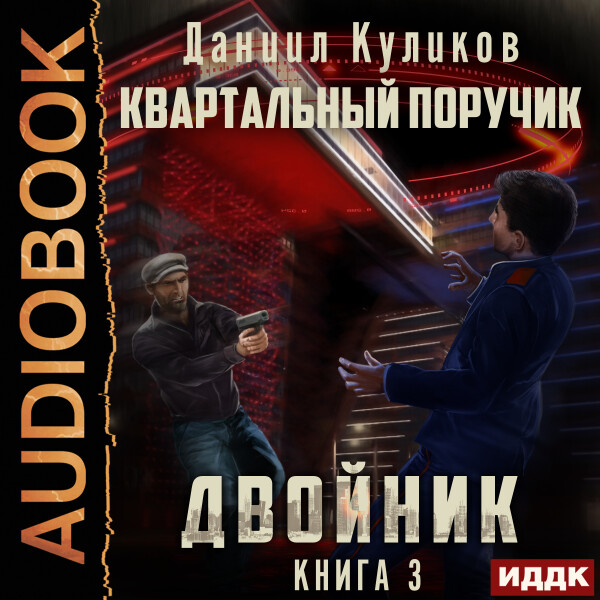 Квартальный Поручик