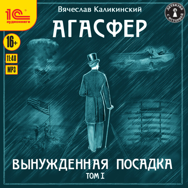 Вынужденная посадка. Том 1