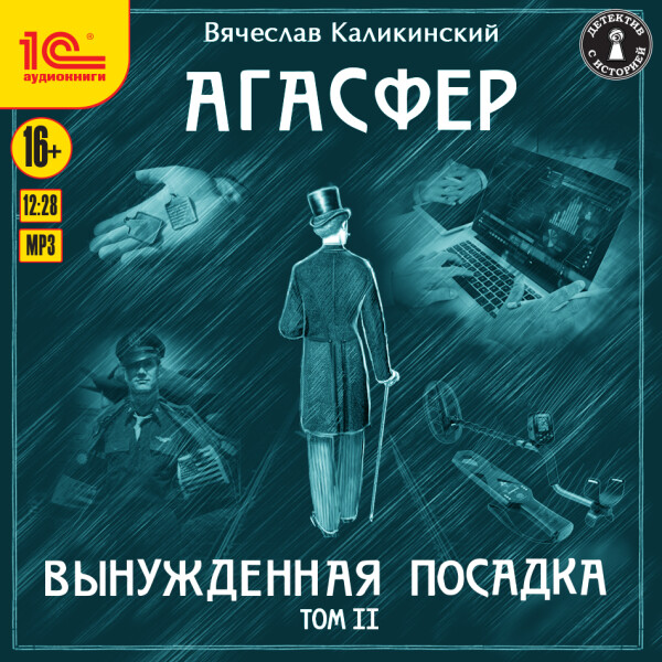 Вынужденная посадка. Том 2