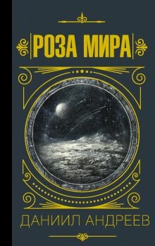 Роза Мира