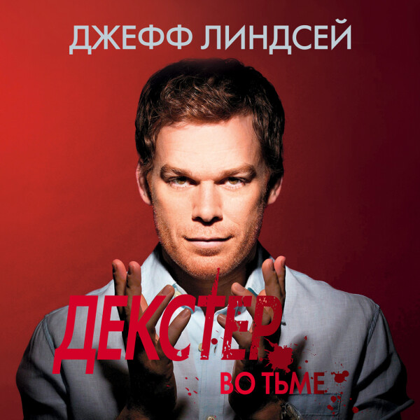 Декстер во тьме_3