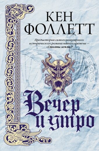 Вечер и утро (Часть 1)