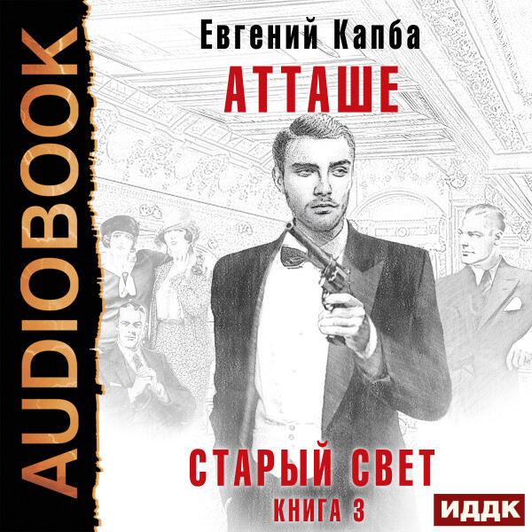 Атташе