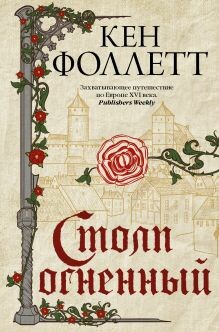 Столп огненный (Книга 3)