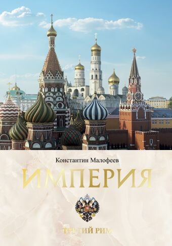 Империя. Третий Рим. Книга вторая (сборник)