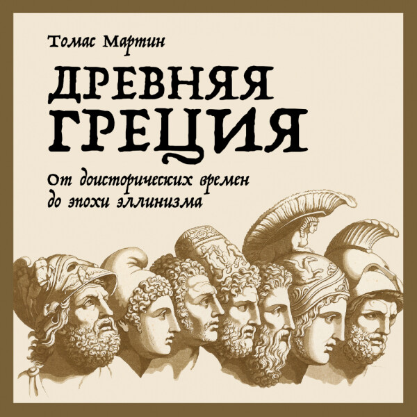 Древняя Греция: От доисторических времен до эпохи эллинизма