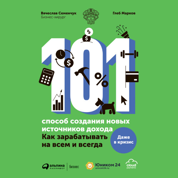 101 способ создания новых источников дохода : Как зарабатывать на всем и всегда