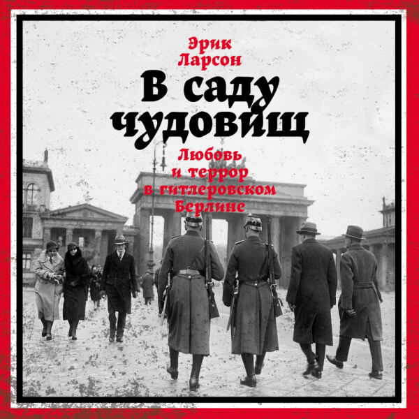 В саду чудовищ: Любовь и террор в гитлеровском Берлине