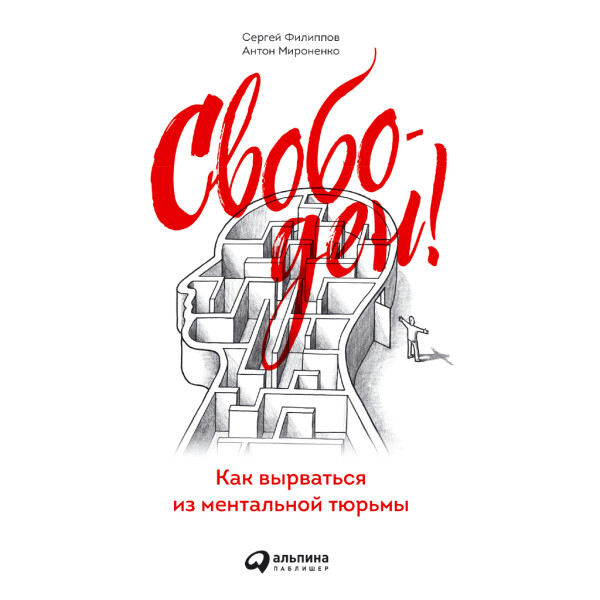 Свободен! Как вырваться из ментальной тюрьмы