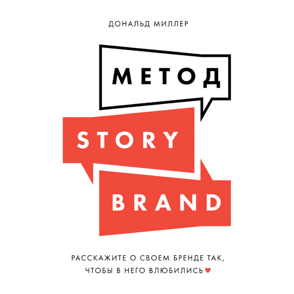 Метод StoryBrand: Расскажите о своем бренде так, чтобы в него влюбились