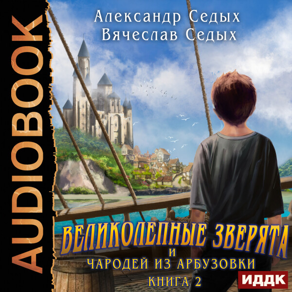 Чародей из Арбузовки