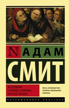 Исследование о природе и причинах богатства народов (Часть 4)