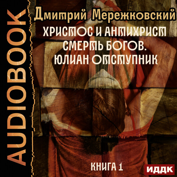 Смерть богов. Юлиан Отступник