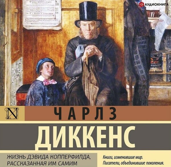 Жизнь Дэвида Копперфилда, рассказанная им самим. Книга 2
