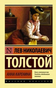 Анна Каренина. Книга 3