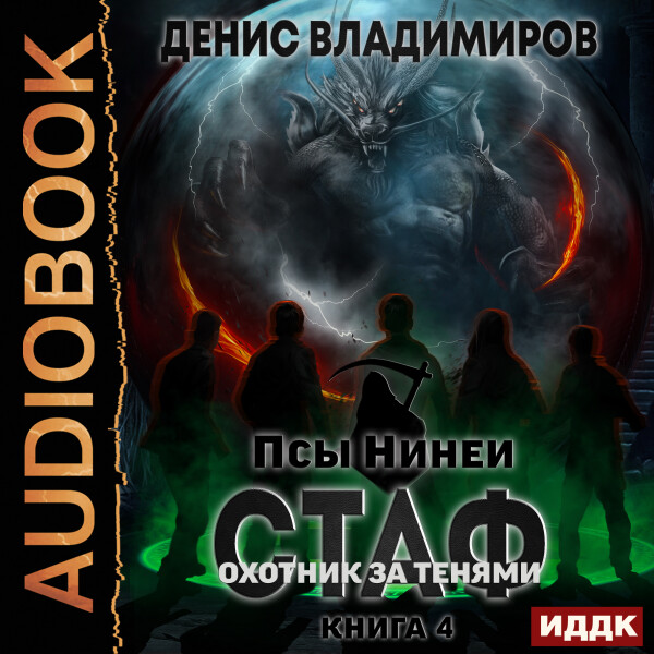 Стаф. Охотник за тенями