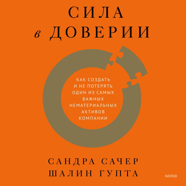Сила в доверии
